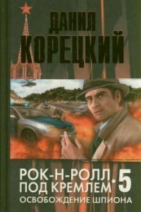 обложка аудиокниги Рок-н-ролл под Кремлем 5. Освобождение шпиона