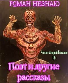 обложка аудиокниги Поэт и другие рассказы