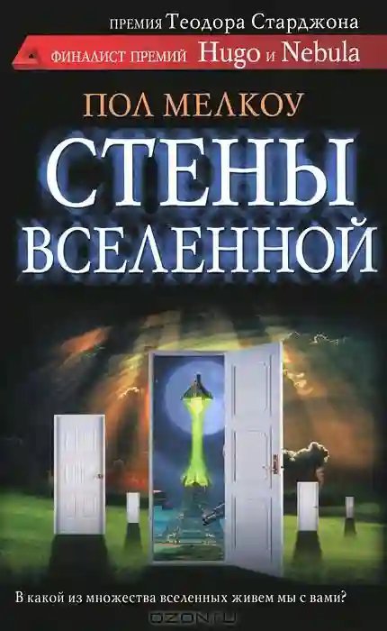 обложка аудиокниги Стены Вселенной