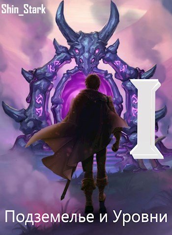 обложка аудиокниги В подземелье я пойду, там свой level подниму I