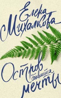 обложка аудиокниги Расследования Макара Илюшина и Сергея Бабкина 3. Остров сбывшейся мечты