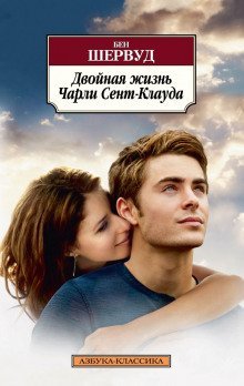 обложка аудиокниги Двойная жизнь Чарли Сент-Клауда