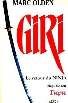 обложка аудиокниги Гири