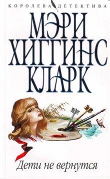 обложка аудиокниги Дети не вернутся