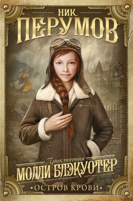 обложка аудиокниги Остров Крови