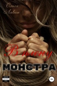 обложка аудиокниги В плену монстра