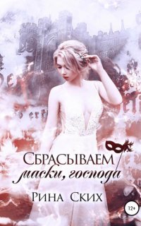 обложка аудиокниги Наследница 3. Сбрасываем маски, господа