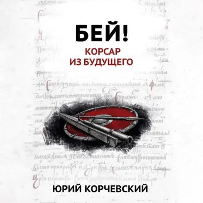 обложка аудиокниги Пушкарь 5. Корсар