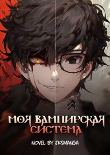 обложка аудиокниги Моя Вампирская Система. Том 1