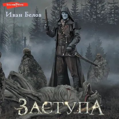 обложка аудиокниги Заступа (Сборник)