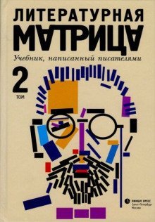 обложка аудиокниги Литературная матрица: учебник, написанный писателями. Том 2