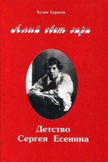 обложка аудиокниги Алый свет зари. Детство Сергея Есенина