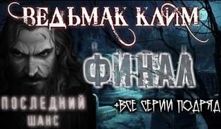 обложка аудиокниги Ведьмак Клим (Все серии)