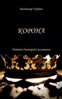 обложка аудиокниги Корона