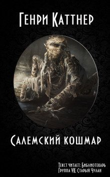 обложка аудиокниги Салемский кошмар
