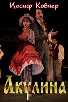 обложка аудиокниги Акулина