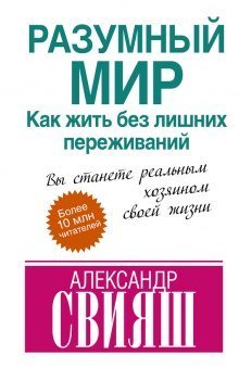 обложка аудиокниги Разумный мир. Как жить без лишних переживаний
