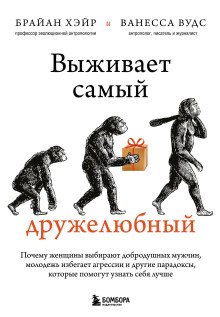 обложка аудиокниги Выживает самый дружелюбный