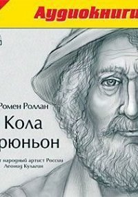 обложка аудиокниги Кола Брюньон
