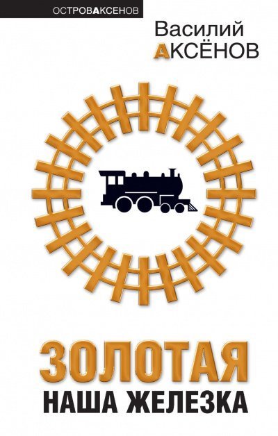 обложка аудиокниги Золотая наша железка