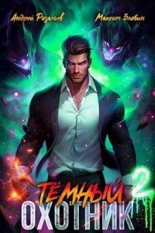обложка аудиокниги Тёмный Охотник 2