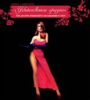 обложка аудиокниги Убийственные оргазмы