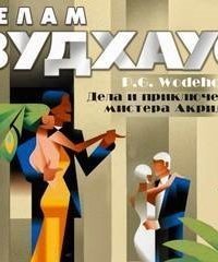 обложка аудиокниги Дела и приключения мистера Акриджа