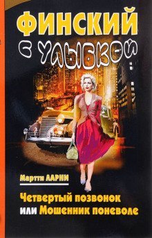 обложка аудиокниги Четвертый позвонок, или Мошенник поневоле