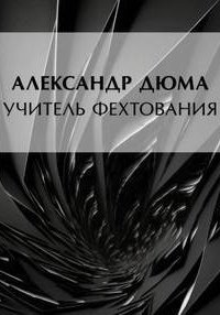 обложка аудиокниги Учитель фехтования