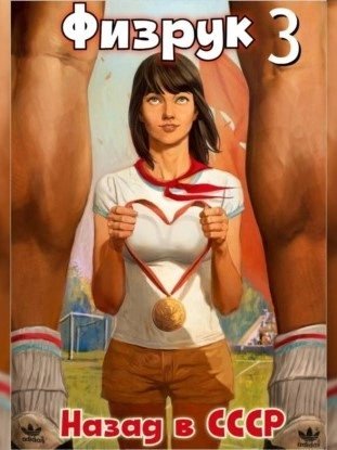 обложка аудиокниги Физрук: Назад в СССР. Книга 3