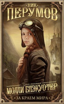 обложка аудиокниги Молли Блэкуотер. За краем мира