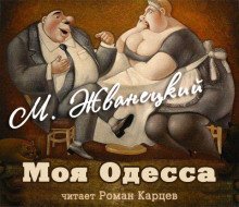 обложка аудиокниги Моя Одесса