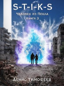 обложка аудиокниги S-T-I-K-S. Человек из Пекла. Книга 3