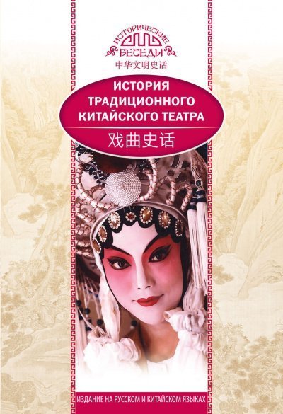 обложка аудиокниги История традиционного китайского театра