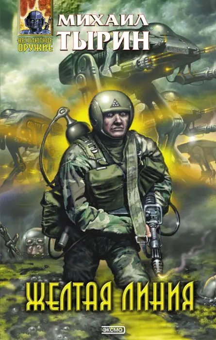 обложка аудиокниги Желтая линия