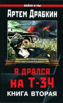 обложка аудиокниги Я дрался на Т-34. Книга вторая