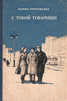 обложка аудиокниги С тобой товарищи