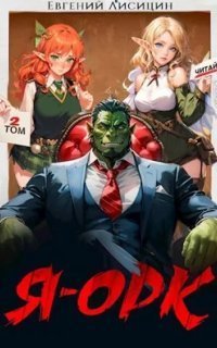 обложка аудиокниги Я