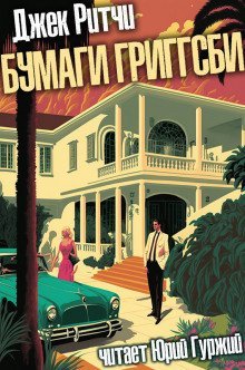 обложка аудиокниги Бумаги Григгсби