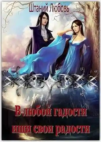 обложка аудиокниги В любой гадости ищи свои радости