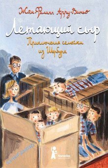 обложка аудиокниги Летающий сыр