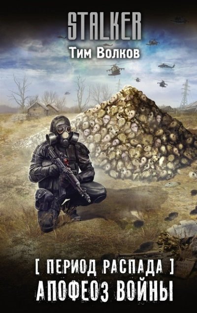 обложка аудиокниги Апофеоз войны