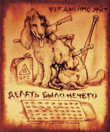 обложка аудиокниги Делать было нечего