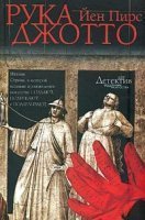 обложка аудиокниги Джонатан Аргайл 5. Рука Джотто