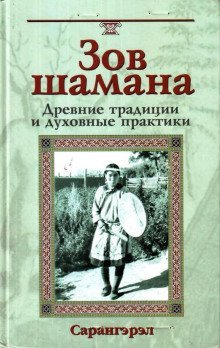 обложка аудиокниги Зов шамана. Древние традиции и духовные практики