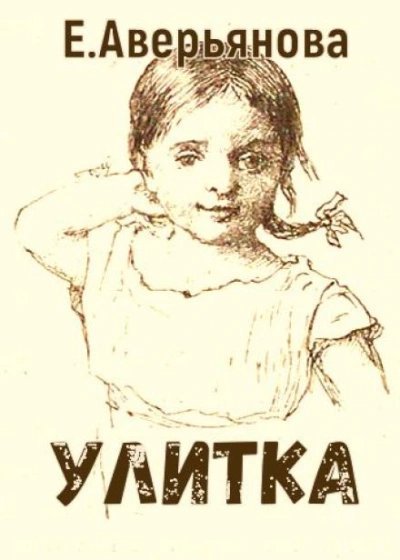 обложка аудиокниги Улитка