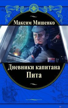 обложка аудиокниги Дневники капитана Пита