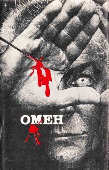обложка аудиокниги Омен