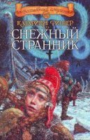 обложка аудиокниги Снежный странник