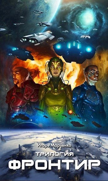 обложка аудиокниги Фронтир. Том 1, 2, 3